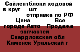 Сайлентблоки ходовой в круг 18 шт,.Toyota Land Cruiser-80, 105 отправка по РФ › Цена ­ 11 900 - Все города Авто » Продажа запчастей   . Свердловская обл.,Каменск-Уральский г.